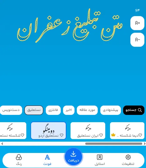 متن تبلیغ زعفران را با چه فونتی بنویسیم؟